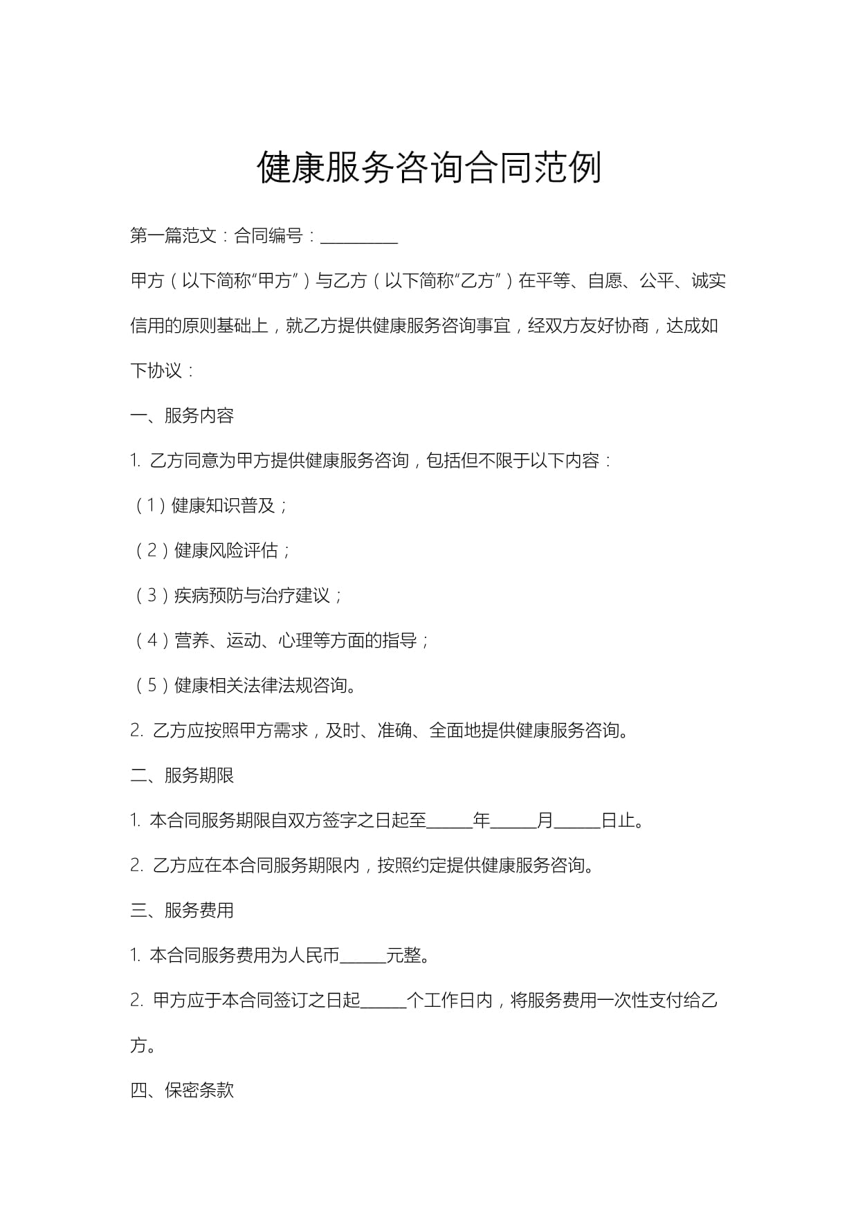 健康服務咨詢合同范例及企業管理應用指南