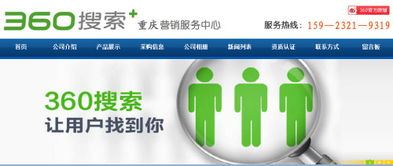 重慶360推廣開戶及技術服務聯系方式與指南